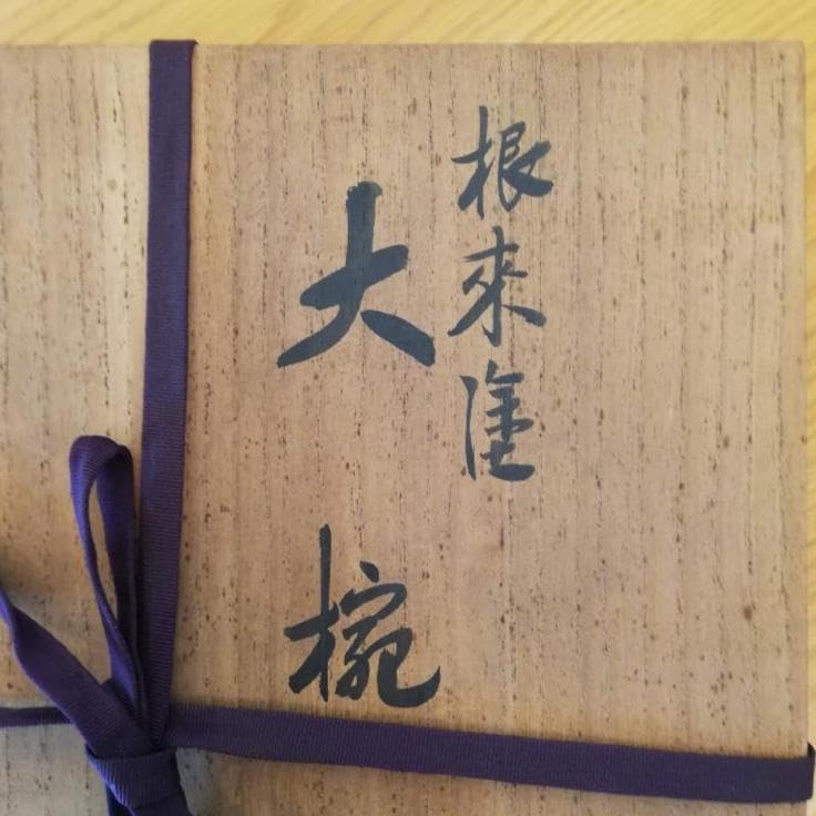 平安堂塗製　根来塗 大椀 平安堂塗製 根来塗 大椀 根来塗 盃揃え】 | 漆器 山田平安